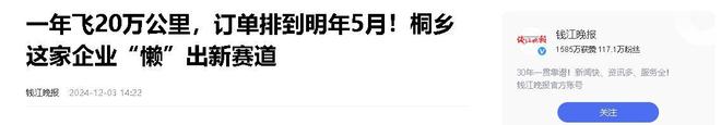 业年飞行20万公里订单已排到明年5月OG真人游戏“懒人经济”新秀：桐乡企(图16)