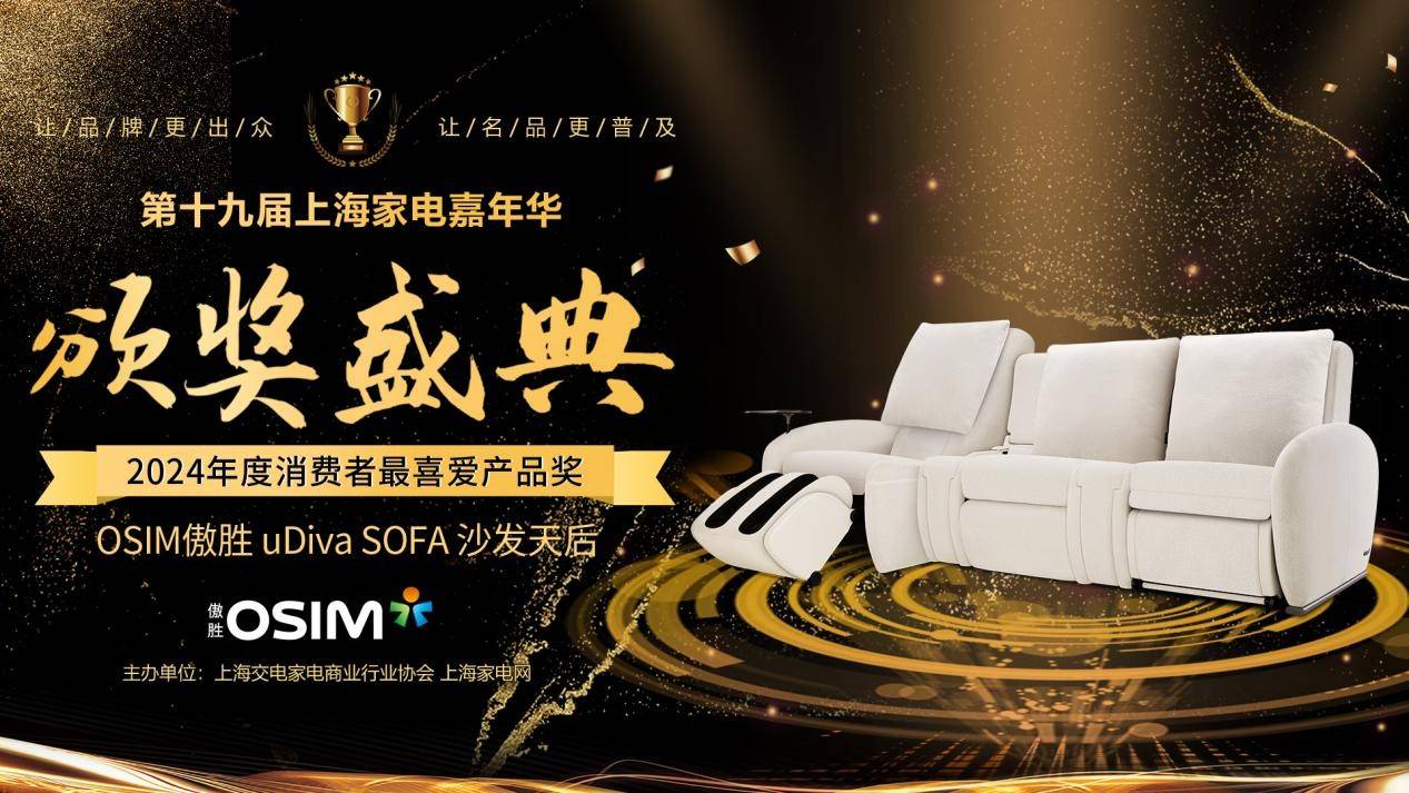 沙发天后上海家电网颁奖盛典消费者最喜爱产品OG真人OSIM傲胜uDiva SOFA(图4)